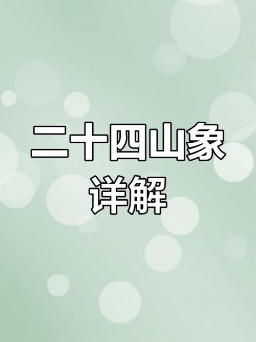二十四山风水学研究-第2张图片