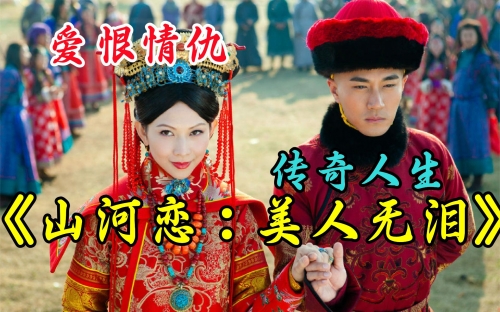 山河之恋美人无泪电视剧免费观看山河之恋