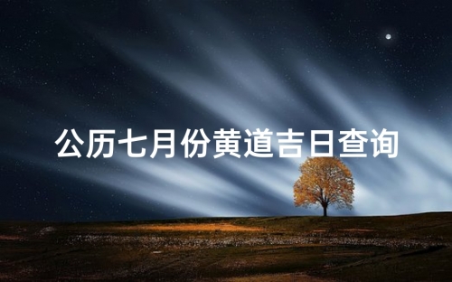 2022年6月最吉利的日子-第1张图片