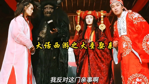 大话西游之大圣娶亲电影完整版免费观看大话西游之大圣娶亲电影解析