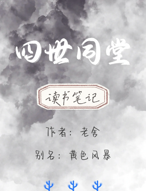 四世情缘