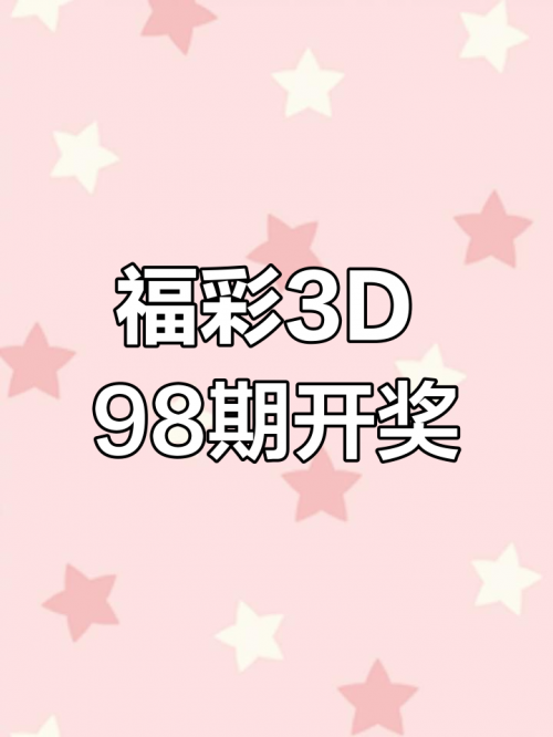3D开奖结果?3D开奖结果揭晓-第2张图片