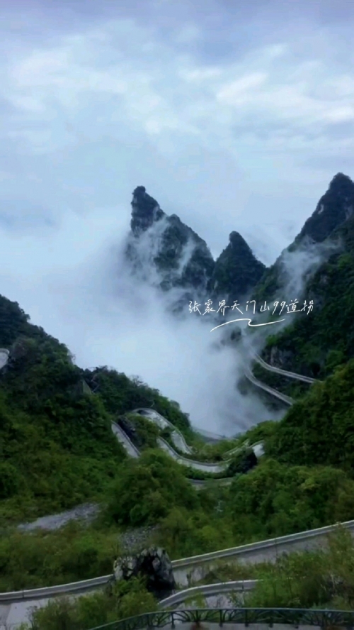 天门山盘山公路99道弯天门山盘山公路之旅
