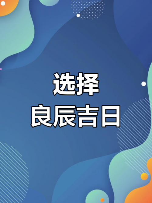 2021年结婚吉日-第2张图片