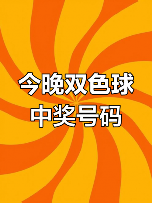 双色球今天开奖结果开双色球今天开奖结果揭晓-第2张图片
