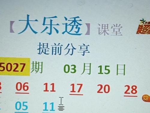 大乐透下期预测，精准预测与策略分析-第1张图片