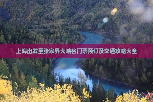 上海至张家界旅游上海至张家界旅游攻略-第2张图片