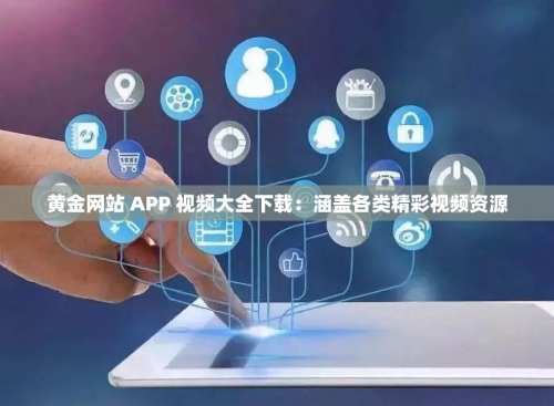黄金网站APP观看大全代码文章-第3张图片