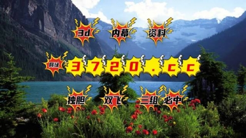 三d开奖结果奖励三D 开奖结果揭晓-第2张图片
