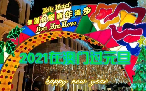 澳门今期开奖结果揭晓，2021年回顾与展望