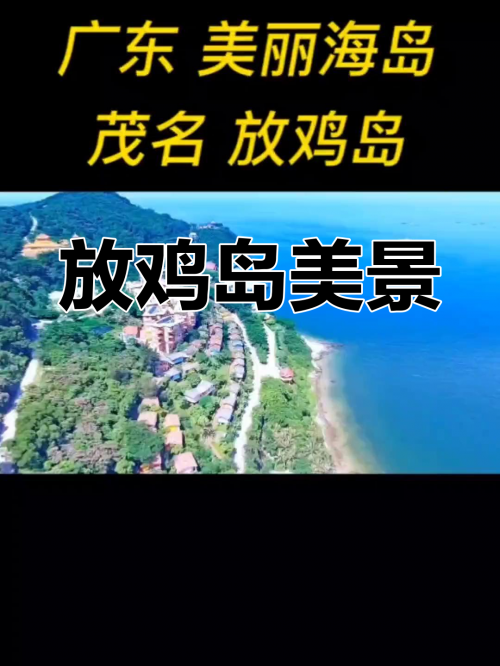 放鸡岛旅游攻略