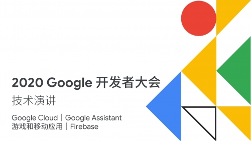 2019谷歌开发者大会视频2019谷歌开发者大会，引领科技未来