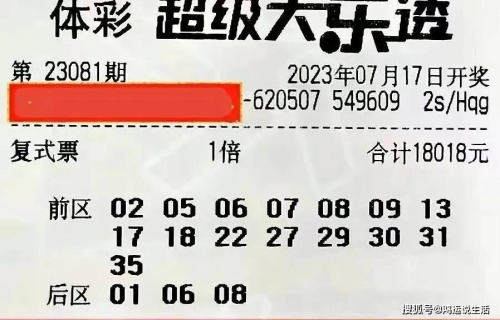 大乐透双色球开奖结果揭晓-第2张图片