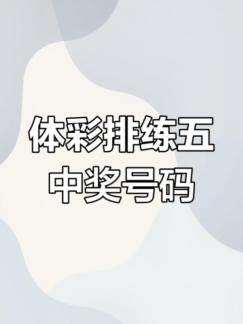 排列五的开奖结果排列五开奖结果揭晓-第2张图片