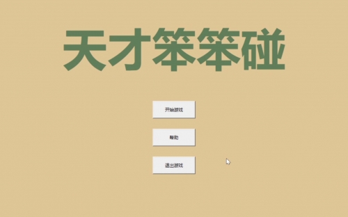 天才碰碰笨的游戏规则视频天才笨笨在线游戏之旅