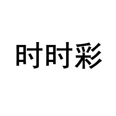 时时采彩app最新版时时彩网，把握彩市动态，把握人生机遇