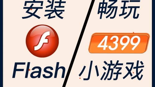 下载flash后还是玩不了4399下载Flash软件，快速便捷的操作指南