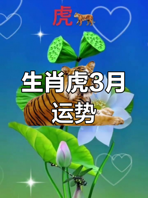 虎年运程2024虎年运程2012-第2张图片