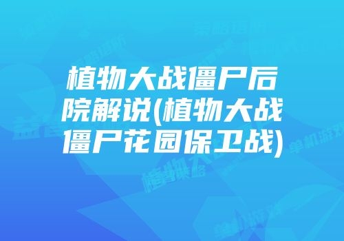 花园保卫战中文版花园保卫战中文版-第2张图片