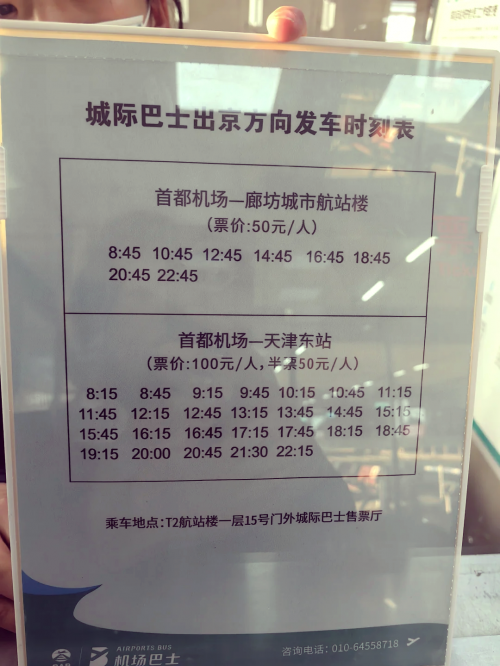 天津西至廊坊列车时刻表廊坊列车时刻表-第2张图片