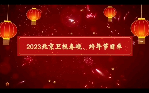 北京卫视春晚节目单公布2023北京卫视春晚节目单公布2023，璀璨盛典即将开启-第2张图片