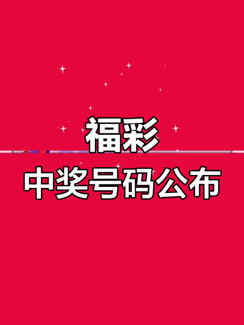 开奖大厅开奖结果揭晓-第2张图片