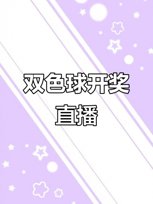 手机最快开奖现场直播结果手机最快开奖现场直播结果揭晓
