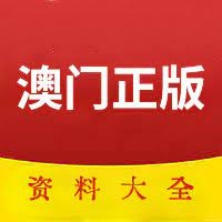 下载澳门资料大全下载澳门资料大全-第3张图片