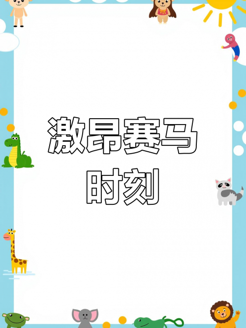 香港赛马会免费吗资料香港赛马会免费资源网，探索免费资源的无尽宝藏-第3张图片