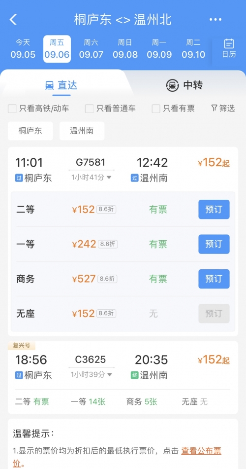 高铁时刻表及票价查询-第2张图片