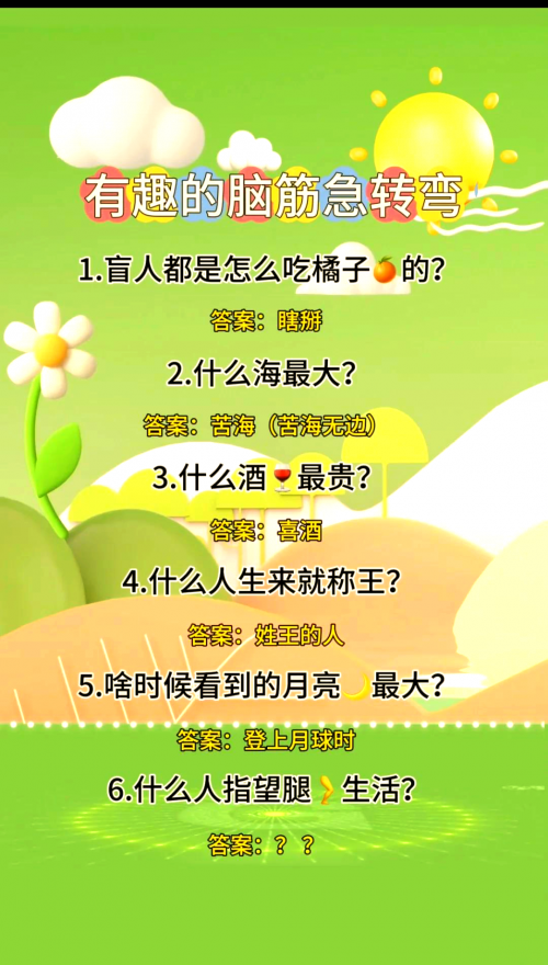 最新脑筋急转弯100题最强大脑最新脑筋急转弯-第3张图片