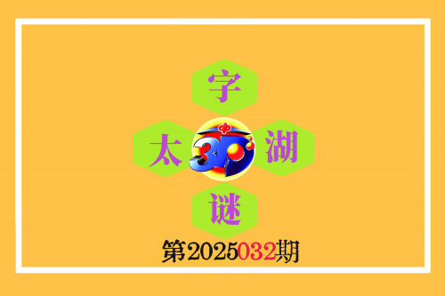 彩易3d字迷图迷总汇彩易3D，引领数字娱乐新篇章-第3张图片