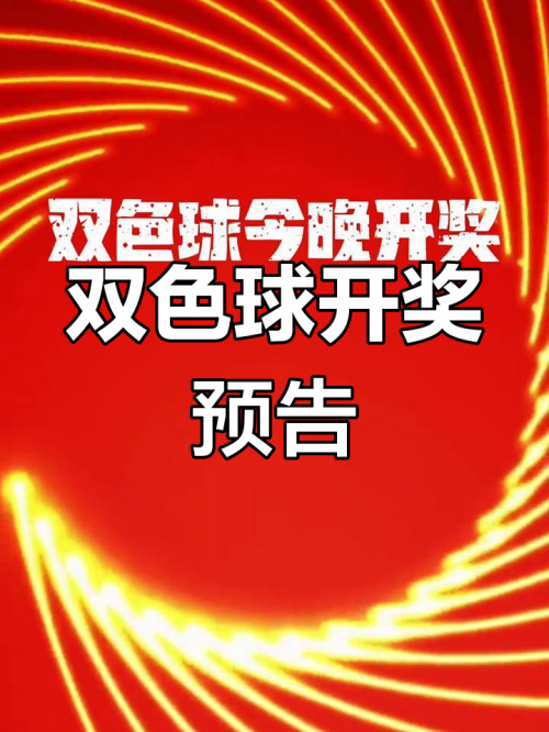 双色球开奖结果39 开奖号码是什么双色球开奖结果39，揭晓幸运与惊喜-第2张图片