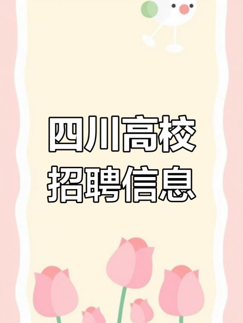 德阳招聘会，寻找你的职业梦想