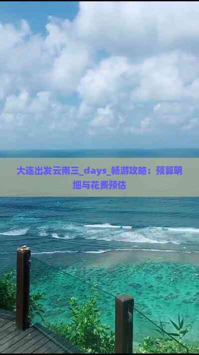 大连到云南旅游报价大连到云南旅游报价-第2张图片