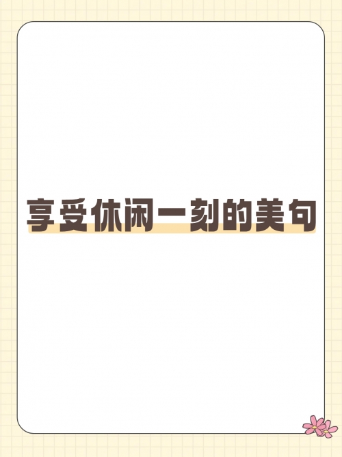 快乐12，生活中的美好时刻-第2张图片