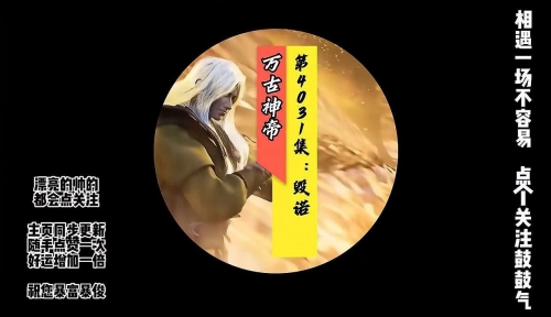 万古神帝今日最新万古神帝今日最新