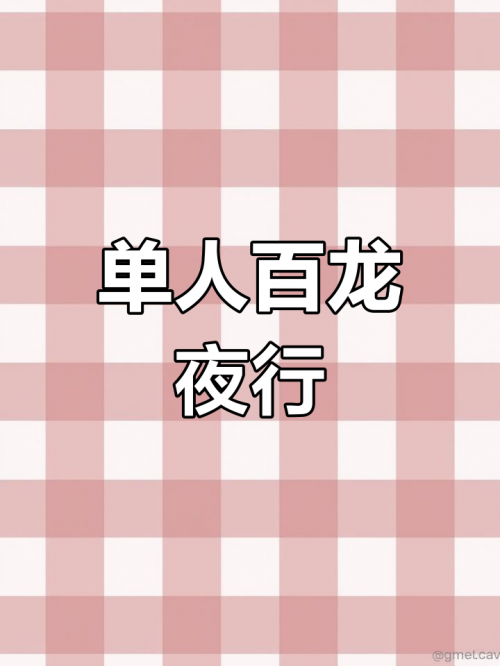 百机夜行攻略百机夜行，神秘世界的探索之旅-第3张图片