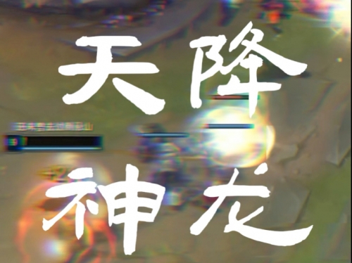 约里克重做前约里克重做，重拾荣耀的传奇之旅-第3张图片