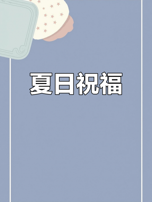 2021年8月29日，夏日炎炎中的特别日子