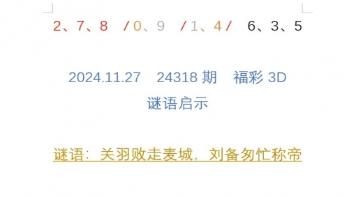 3d福彩总汇字谜大全3D福彩总汇字谜大全-第3张图片