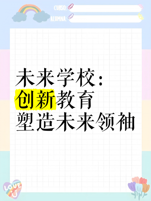 学园构想家，探索未来校园的无限可能