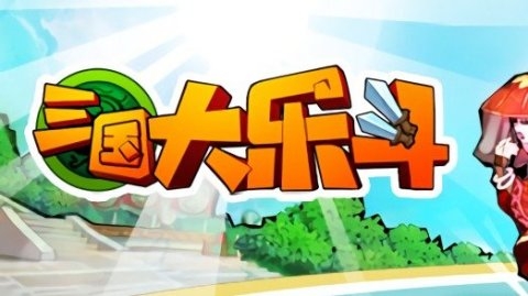 三国大乐斗三国大乐斗，热血激战，英雄崛起-第2张图片