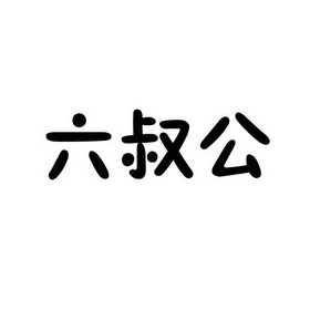 澳门六叔公高手论谈新澳六叔精准资料大全