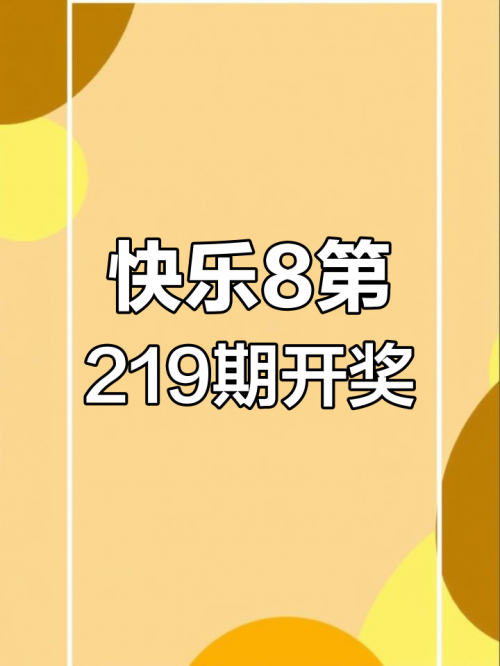 快乐八开奖号，揭开幸运的神秘面纱