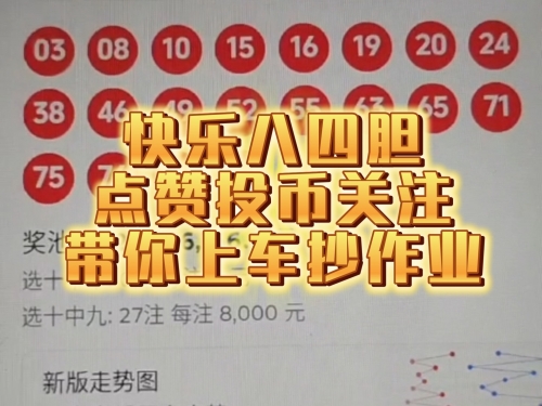 快乐八开奖号码查询快乐八开奖号，揭开幸运的神秘面纱