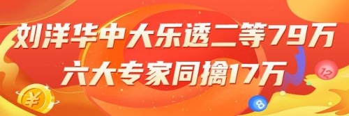 大乐透十大最准专家预测凤彩网大乐透十大最准专家推荐