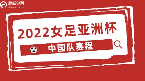 2022亚洲杯在哪里举办2022年亚洲杯举办地点揭晓