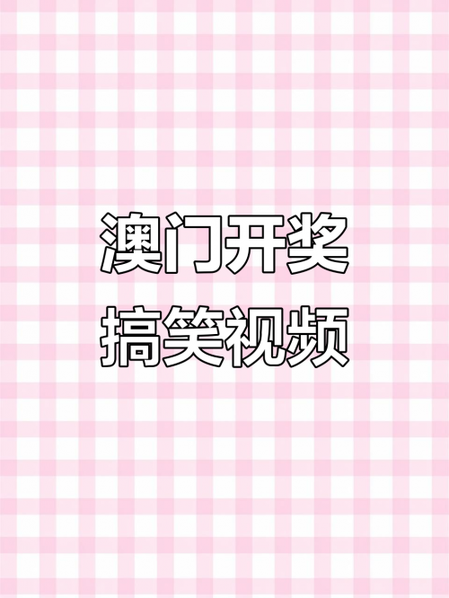 澳门开奖免费大全澳门开奖免费大全