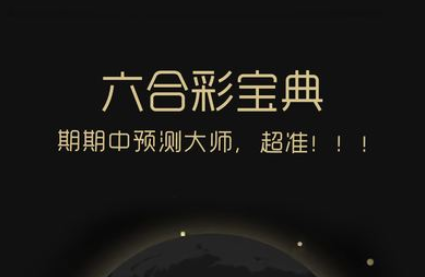 六盒宝典今晚开奖结果揭晓